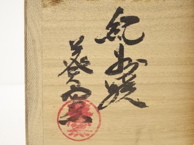 道具 ] - 道具 紀州焼 葵窯造 菊桐茶碗（共箱） | ネットショップ圭
